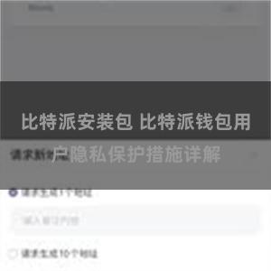 比特派安装包 比特派钱包用户隐私保护措施详解