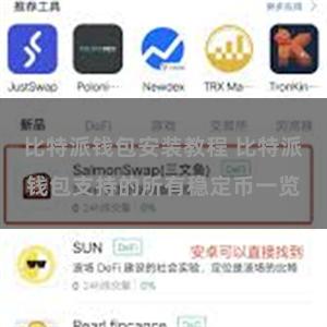 比特派钱包安装教程 比特派钱包支持的所有稳定币一览