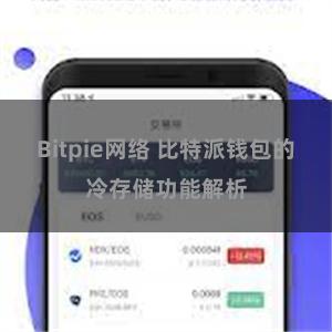 Bitpie网络 比特派钱包的冷存储功能解析