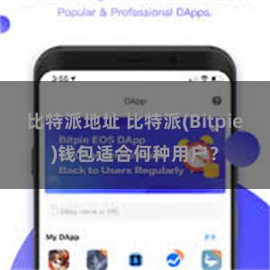 比特派地址 比特派(Bitpie)钱包适合何种用户？