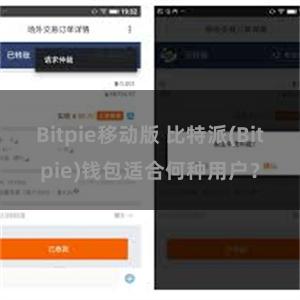 Bitpie移动版 比特派(Bitpie)钱包适合何种用户？