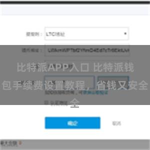 比特派APP入口 比特派钱包手续费设置教程，省钱又安全