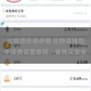 比特派安装步骤 比特派钱包手续费设置教程，省钱又安全