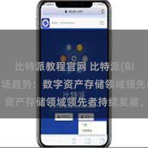 比特派教程官网 比特派(Bitpie)钱包市场趋势：数字资产存储领域领先者持续发展。