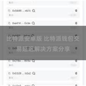 比特派安卓版 比特派钱包交易延迟解决方案分享