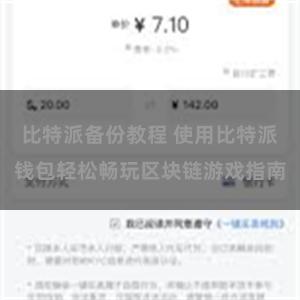 比特派备份教程 使用比特派钱包轻松畅玩区块链游戏指南