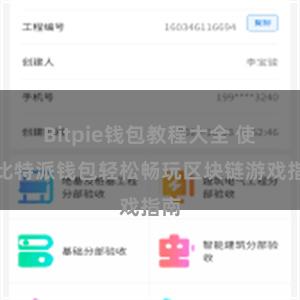 Bitpie钱包教程大全 使用比特派钱包轻松畅玩区块链游戏指南