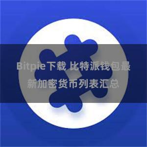 Bitpie下载 比特派钱包最新加密货币列表汇总