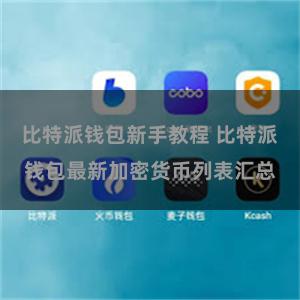 比特派钱包新手教程 比特派钱包最新加密货币列表汇总