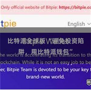 比特派全球版 “避免投资陷阱，用比特派钱包”