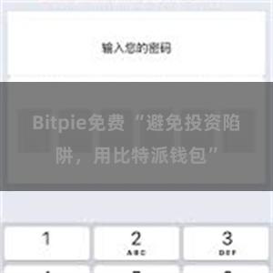 Bitpie免费 “避免投资陷阱，用比特派钱包”