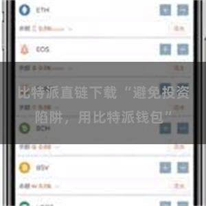 比特派直链下载 “避免投资陷阱，用比特派钱包”