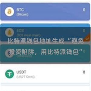 比特派钱包地址生成 “避免投资陷阱，用比特派钱包”