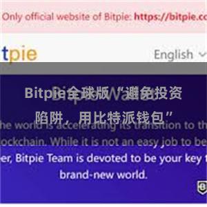 Bitpie全球版 “避免投资陷阱，用比特派钱包”
