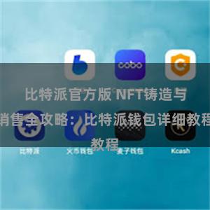 比特派官方版 NFT铸造与销售全攻略：比特派钱包详细教程