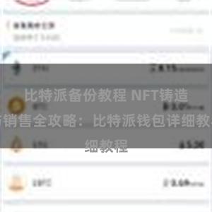 比特派备份教程 NFT铸造与销售全攻略：比特派钱包详细教程