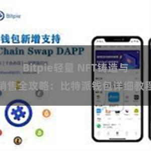 Bitpie轻量 NFT铸造与销售全攻略：比特派钱包详细教程