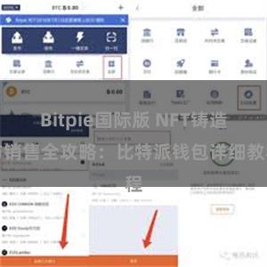 Bitpie国际版 NFT铸造与销售全攻略：比特派钱包详细教程
