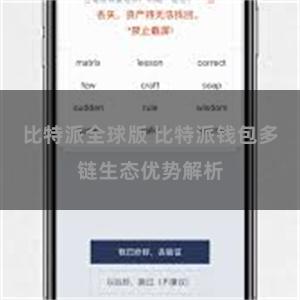 比特派全球版 比特派钱包多链生态优势解析