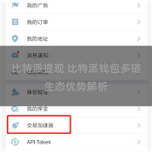 比特派提现 比特派钱包多链生态优势解析