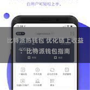 比特派热钱包 优化链上收益：比特派钱包指南