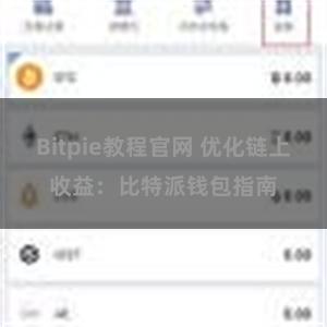 Bitpie教程官网 优化链上收益：比特派钱包指南