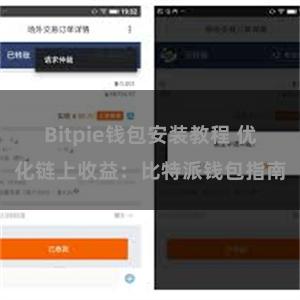 Bitpie钱包安装教程 优化链上收益：比特派钱包指南