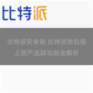 比特派安卓版 比特派钱包链上资产追踪功能全解析