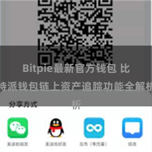 Bitpie最新官方钱包 比特派钱包链上资产追踪功能全解析