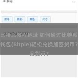 比特派教程地址 如何通过比特派钱包(Bitpie)轻松兑换加密货币？