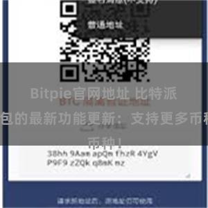 Bitpie官网地址 比特派钱包的最新功能更新：支持更多币种！