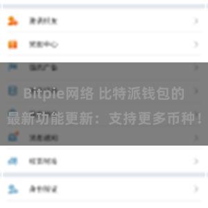 Bitpie网络 比特派钱包的最新功能更新：支持更多币种！