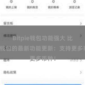 Bitpie钱包功能强大 比特派钱包的最新功能更新：支持更多币种！
