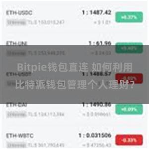 Bitpie钱包直连 如何利用比特派钱包管理个人理财？
