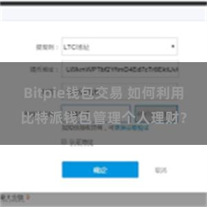 Bitpie钱包交易 如何利用比特派钱包管理个人理财？