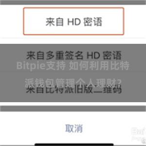 Bitpie支持 如何利用比特派钱包管理个人理财？