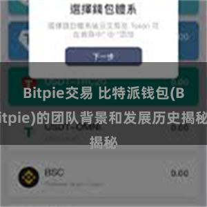 Bitpie交易 比特派钱包(Bitpie)的团队背景和发展历史揭秘