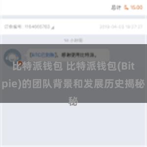 比特派钱包 比特派钱包(Bitpie)的团队背景和发展历史揭秘