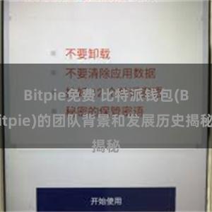 Bitpie免费 比特派钱包(Bitpie)的团队背景和发展历史揭秘
