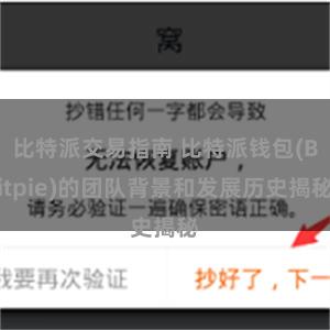 比特派交易指南 比特派钱包(Bitpie)的团队背景和发展历史揭秘