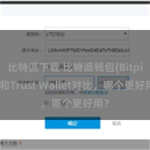 比特派下载 比特派钱包(Bitpie)和Trust Wallet对比，哪个更好用？