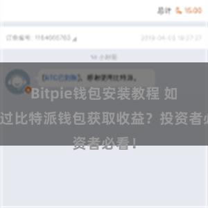 Bitpie钱包安装教程 如何通过比特派钱包获取收益？投资者必看！