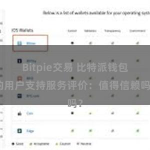 Bitpie交易 比特派钱包的用户支持服务评价：值得信赖吗？
