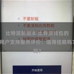 比特派新版本 比特派钱包的用户支持服务评价：值得信赖吗？