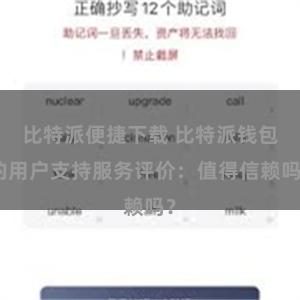 比特派便捷下载 比特派钱包的用户支持服务评价：值得信赖吗？