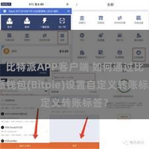 比特派APP客户端 如何通过比特派钱包(Bitpie)设置自定义转账标签？