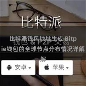 比特派钱包地址生成 Bitpie钱包的全球节点分布情况详解