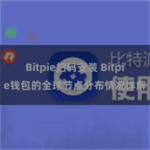 Bitpie扫码安装 Bitpie钱包的全球节点分布情况详解