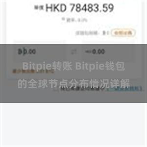 Bitpie转账 Bitpie钱包的全球节点分布情况详解