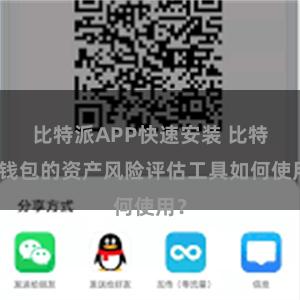 比特派APP快速安装 比特派钱包的资产风险评估工具如何使用？